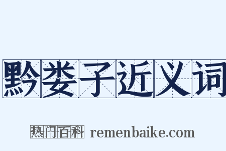 黔娄子近义词是什么意思的图片